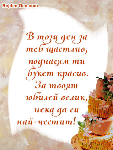 Тосты с днем рожденья для мужа короткие Тосты с днем рожденья для мужа короткие