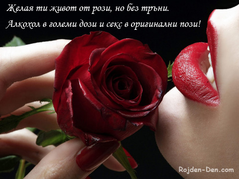 Желая ти живот от рози